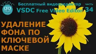 Удаление фона по ключевой маске. Бесплатный видеоредактор VSDC. Background remover By chromakey mask