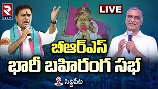 🔴LIVE: BRS Public Meeting @Siddipet | KTR | Harish Rao | RTV Warangal