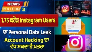 Prime News - 1.75 ਕਰੋੜ Instagram Users  ਦਾ Personal Data Leak - Account Hacking ਦਾ ਵੱਧ ਸਕਦਾ ਹੈ ਖ਼ਤਰਾ