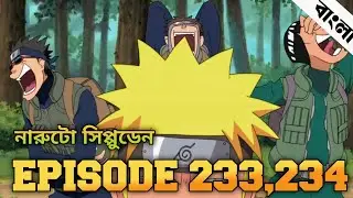 Naruto Shippuden Episode 233,234 in Bangla | Naruto Shippuden | নারুটো এপিসোড ২৩৩,২৩৪ | anime sync 