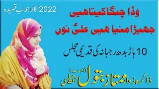 Wadda Changa Keta-e- Jehra Mana-e-Ali (A.S) Noo. By Zakira Mumtaz Batool Of Mailsi.