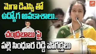 MLA Palle Sindhura Reddy Praises CM Chandrababu | Super Six Super Hit Public Meeting |YOYO AP Times