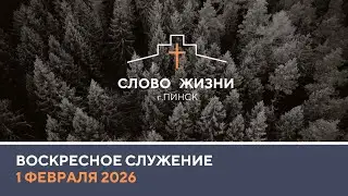 🔴 ПРЯМАЯ ТРАНСЛЯЦИЯ | ВОСКРЕСНОЕ СЛУЖЕНИЕ 01.02.2026