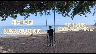 발리 사누르 일상 Sanur vlog - 발리 한달살기(Feat. 2세. 6세 아이) / Pizzaria, Moreno Beach Bali, Griya Santrian