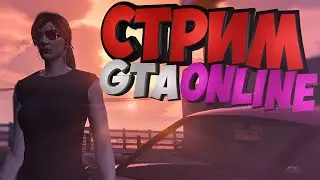 GTA ONLINE СТРИМ УГАР ЧИТЕРЫ МИССИИ