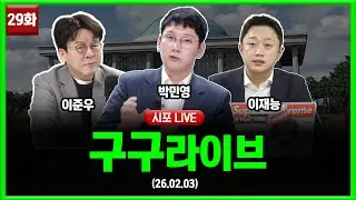 [99라이브 29화] 박민영·이재능·이준우 출연 (26.02.03)