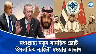 নতুন সামরিক জোট &lsquo;ইসলামিক ন্যাটো&rsquo; কি হবে? | Islamic NATO | Global Politics | Kaler Kantho World