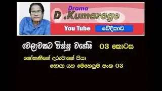 D.Kumarage Drama   Sobanee 03  welawawakata pissu wagei  03