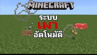 แจกแอดออน Auto Smelt เผาแร่ & อาหารอัตโนมัติ | Minecraft
