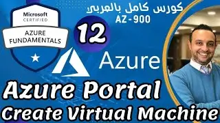 (Create VM using Azure Portal) Microsoft Azure Fundamentals | AZ-900 Mohamed Zohdy - كورس عربي