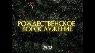 Рождественское Богослужение  - 25.12.2025