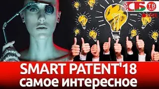 Ярмарка инновационных идей SMART PATENT'18 &ndash; самое интересное | СТРИМ 12:30
