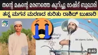 😭ತನ್ನ ಮಗನ ಮರಣದ ಕುರಿತು ರಾಶಿದ್ ಬುಖಾರಿ😭 തൻ്റെ മഗൻ്റെ മരണത്തെ കുറിച്ച് റാഷിദ് ബുഖാരി 😭