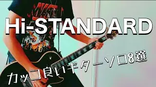 ハイスタのカッコ良いギターソロ8選‼︎ 勝手に選曲して弾いてみた【Guitar Cover】