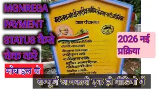 मनरेगा हाजिरी कैसे देखें | Attendance Check Online||MGNREGA Payment Status कैसे चेक करें@ONLINEITECH