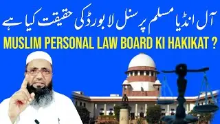 All India Muslim Personal Law Board Ki Hakikat Kya Hai | Mufti Alamgir Danish