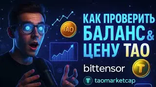 BITTENSOR ОБЗОР - 5 САЙТОВ ДЛЯ АНАЛИЗА И ЗАРАБОТКА TAO