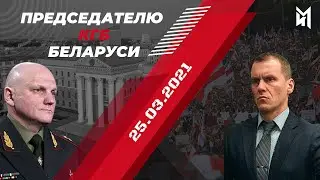 ПРЕДСЕДАТЕЛЮ КГБ БЕЛАРУСИ. 25.03.2021.
