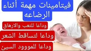 فيتامينات مهمة لكل أم أثناء الرضاعه | وداعا لتساقط الشعر ووجع الضهر وكمان لبنك هيزيد