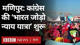 Bharat Jodo Nyay Yatra: मणिपुर से Congress की भारत जोड़ो न्याय यात्रा शुरू (BBC Hindi)
