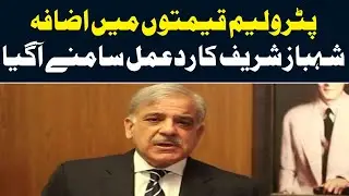 Shehbaz Sharif bashes PTI Govt over increase in petrol prices