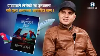 बाध्यताले लेखेको यो पुस्कतकमा सबै कुरा प्रमाणमा आधारित छन् । Buddhi Sagar Lamichhane