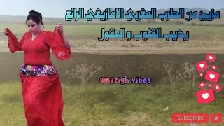 مزيج من الطرب المغربي الامازيغي الرائع يذيب القلوب و العقول