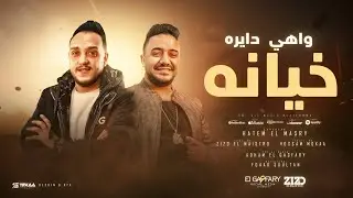حاتم المصري 2025 - واهي دايره خيانه - Hatim El Masry | توزيع زيزو المايسترو - Zizo El Maystro