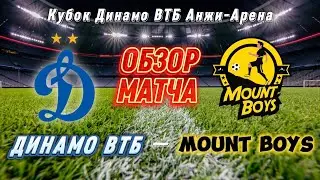 Обзор матча &laquo;Кубка Динамо ВТБ&raquo; по 2015 г.р. Mount Boys - Динамо ВТБ.  Анжи Арена