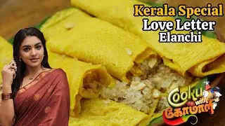 Elanchi | Love Letter Recipe | Kerala Special | Malabar Snack | Cook with Comali Shabana Recipe #cwc