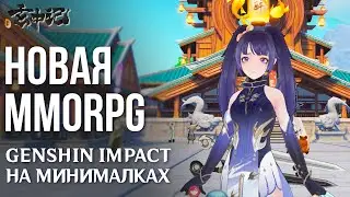 Xuan Zhong Ji - Вышел Genshin Impact на минималках. Полный обзор новой MMORPG