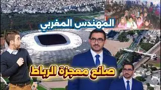 من جبال الأطلس إلى قمة الهندسة, قصة نجاح مغربية بقيادة صلاح الدين ماحي
