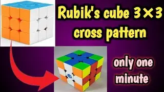 Rubik's cube 3&times;3 cross pattern || Only 1 minutes || How to solve rubik's cube 3&times;3