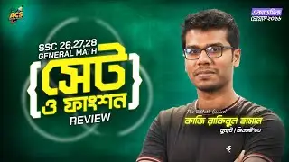 ৯ম - ১০ম শ্রেণি - সেট ও ফাংশন - Review Class 🔥 | SSC 27-28 | ACS Future School 🚀