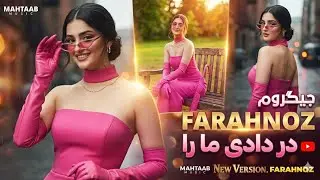 FARAHNOZ - DAR DADI MARA x JIGARUM - NEW AFGHAN 2026 SONG | آهنگ جدید - ریمکس در دادی ما را و جیگرم