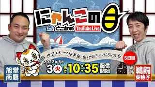 【インの鬼姫・鵜飼菜穂子と講談師・旭堂南鷹がレース解説＆予想！】『にゃんこの目』中日スポーツ杯争奪第42回チャンピオン大会 ５日目～【BRとこなめ公式】