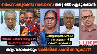 ആശമാർക്ക് 100 രൂപ കൊടുക്കാനില്ല പാർട്ടി ഗുണ്ടകൾക്ക് 600 കൊടുക്കാം.. | #pinarayitroll #malayalamtroll
