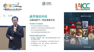 Redefining CG Rendering Workflows with AI Technology 利用AI技術重構CG渲染內容製作流程 │ IAICC & BCON 2025