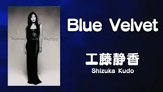 Blue Velvet / 工藤静香 【ドラゴンボールGT ED】 （歌詞付き） Cover