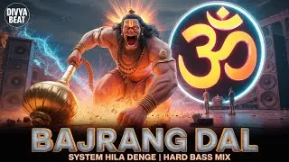 बजरंग दल पावरफुल DJ सांग 2026 | Bajrang Dal Hard Bass Mix | Jai Shri Ram Psy-Trance | Divya Beat