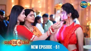 Anokhaa Bandhan | Full Episode 51 | Dangal 2