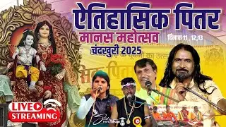 ऐतिहासिक पितर मानस महोत्सव चंदखुरी 2025 || CG RAMAYAN LIVE माँ कौशिल्या धाम चंदखुरी&nbsp;मन्दिर&nbsp;लाइव