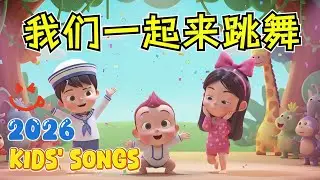 兒童歌曲 : [ 我们一起来跳舞 ]#小孩 #幼稚園 #新歌 #兒童歌曲
