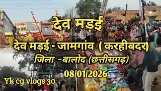 देव मड़ई | जामगांव मड़ई | 2026 | करहीबदर | नारागांव | बरही | jamgaw madai | jhalmala | balod | cg 