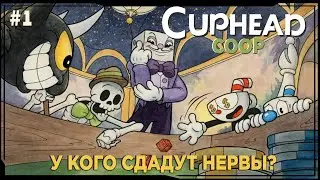 cuphead  ► У кого сдадут нервы? | В Коопе Капхед  |