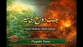 جنت دوزخ دی سِیر | Syed Mohsin Shah Gilani | Punjabi Poem | Village Voices of Amira Tejika