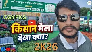 छत्तीसगढ़ युवा प्रगतिशील किसान संघ। कृषि मेला। 2026। @krishisandarbh5721 