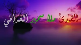 القارئ ملا سمير العراقي #7