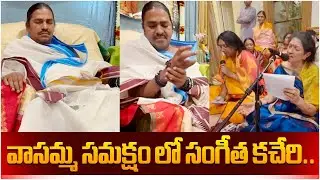 వాసమ్మ సమక్షం లో సంగీత కచేరి..| Vasamma | @CVROMVasamma