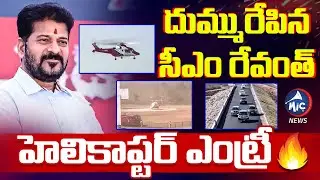 దుమ్మురేపిన సీఎం రేవంత్ హెలికాప్టర్ ఎంట్రీ 🔥 CM Revanth Helicopter Entry | Nirmal | Mic Tv News